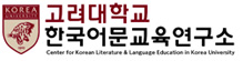 고려대학교 한국어문교육연구소 로고